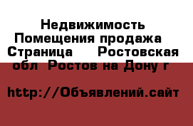 Недвижимость Помещения продажа - Страница 2 . Ростовская обл.,Ростов-на-Дону г.